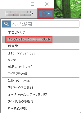 「ステップバイステップ チュートリアル」 「ステップバイステップ チュートリアル」