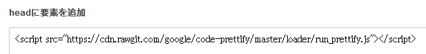下の方の「検索エンジンの最適化」の「headに要素を追加」に、先ほど紹介したスクリプトを貼り付けます。 下の方の「検索エンジンの最適化」の「headに要素を追加」に、先ほど紹介したスクリプトを貼り付けます。