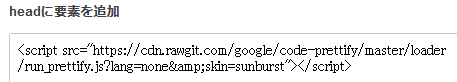 ダッシュボードから、「設定」、「詳細設定」に移動し、「headに要素を追加」の内容を変更します。「変更する」をクリックして確定します。 ダッシュボードから、「設定」、「詳細設定」に移動し、「headに要素を追加」の内容を変更します。「変更する」をクリックして確定します。