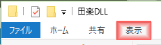 ファイル・エクスプローラーで、表示タグをクリックします。 ファイル・エクスプローラーで、表示タグをクリックします。