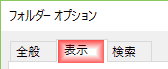 フォルダオプションダイアログが表示されるので、表示タブをクリックします。 フォルダオプションダイアログが表示されるので、表示タブをクリックします。