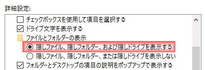 詳細設定で、「隠しファイル、隠しフォルダー、および隠しドライブを表示する」をチェックし、 「保護されたオペレーティング・システムファイルを表示しない(推奨)」のチェックを外します。 詳細設定で、「隠しファイル、隠しフォルダー、および隠しドライブを表示する」をチェックし、 「保護されたオペレーティング・システムファイルを表示しない(推奨)」のチェックを外します。