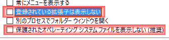 「登録されている拡張子は表示しない」のチェックも外して置きます。 「登録されている拡張子は表示しない」のチェックも外して置きます。