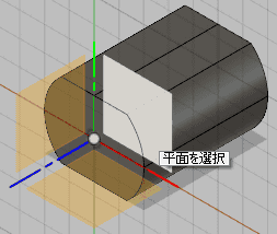 平面を選択します。