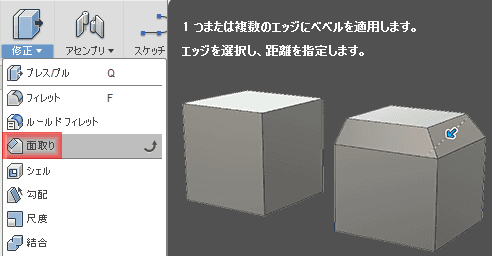 修正ドロップダウンから、面取りを選択します。