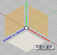 スケッチする平面を選択します。