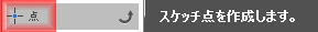 スケッチから、点を選択します。