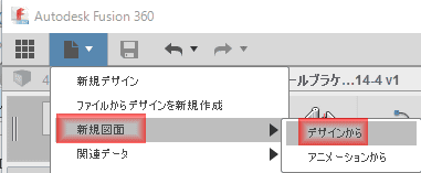 ファイルメニューから、「新規図面」「デザインから」を選択します。