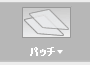 作業スペースをパッチに変更します。