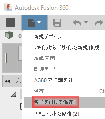 このファイルは、読み取り専用ファイルなので、チュートリアルを途中で休止できるように、ファイルメニューから、名前を付けて保存しておきます。