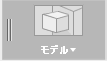 モデル作業スペースで操作を行います。