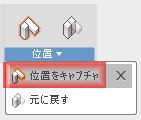 この位置を維持するために、「位置」→「位置をキャプチャ」(Position > Snapshot)をクリックします。
