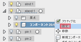「コンポーネント 25:1」(Component25)を右クリックします、そして、「固定」(Ground)を選択します。