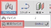 「アセンブリ」→「現況ジョイント」(Assemble > As-built Joint)をクリックします。