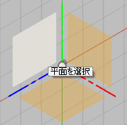 スケッチ平面を選択します。 スケッチ平面を選択します。