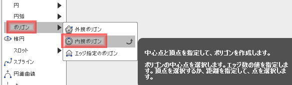 スケッチドロップダウンから、内接ポリゴンを選択します。 スケッチドロップダウンから、内接ポリゴンを選択します。