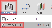 アセンブリから現況ジョイントを選択します。 アセンブリから現況ジョイントを選択します。