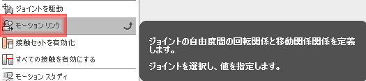 アセンブリドロップダウンから、モーションリンクを選択します。 アセンブリドロップダウンから、モーションリンクを選択します。
