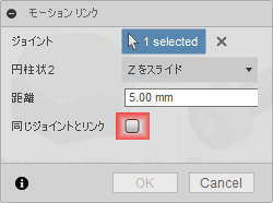 同じジョイントをリンクにチェックを入れます。 同じジョイントをリンクにチェックを入れます。