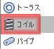 作成ドロップダウンから、コイルを選択します。