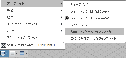 表示スタイルから、陰線エッジを含むワイヤフレームを選択します。 表示スタイルから、陰線エッジを含むワイヤフレームを選択します。