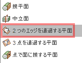 構築ドロップダウンから、「2つのエッジを通過する平面」を選択します。 構築ドロップダウンから、「2つのエッジを通過する平面」を選択します。