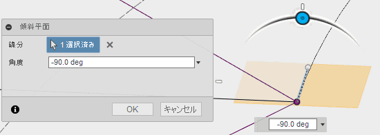 スケッチで作成した線を指定して、2つの線で作成できる平面とほぼおなじ平面を作成します。 スケッチで作成した線を指定して、2つの線で作成できる平面とほぼおなじ平面を作成します。