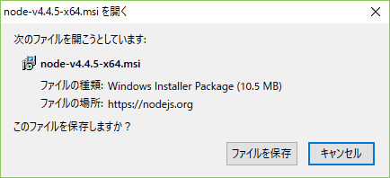 node-v4.4. 5-x64.msiをファイルに保存 node-v4.4. 5-x64.msiをファイルに保存