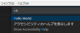 新しく開いた方のVisual Studio Codeのウインドウで、Ctrl+Shift+PあるいはF1を押し、コマンドパレットを表示します。そして、hを入力するとリストに、「Hello World」コマンドが表示されるので、そのままEnterをクリックします。 新しく開いた方のVisual Studio Codeのウインドウで、Ctrl+Shift+PあるいはF1を押し、コマンドパレットを表示します。そして、hを入力するとリストに、「Hello World」コマンドが表示されるので、そのままEnterをクリックします。