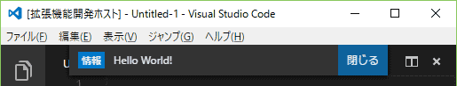 情報ボックスに、「Hello World!」と表示されます。 情報ボックスに、「Hello World!」と表示されます。
