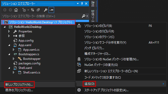新しいクラス・ライブラリ・プロジェクトを追加するために、
ソリューション・エクスプローラーで、HelloWorld.Desktopソリューション・ノードを右クリックし、
追加を指し、そして、新しいプロジェクトをクリックします。