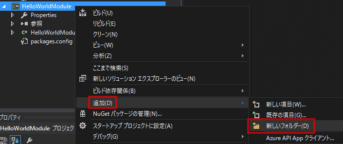 HelloWorldModuleプロジェクトに、Viewフォルダを追加します。このフォルダに、Viewの実装を格納します。