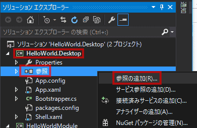 HelloWorld.Desktopプロジェクトに、HelloWorldModuleプロジェクトの参照を追加します。
ソリューション・エクスプローラーから、HelloWorld.Desktopの参照で右クリックし、「参照の追加」を選択します。