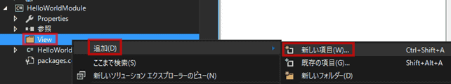 Solution Explorerで、Viewフォルダを右クリックし、追加を指し、そして、新しい項目をクリックします。