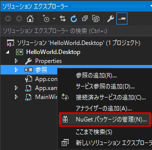 ソリューションエクスプローラー内で、参照を選択し、右クリックします。 表示されるコンテキストメニューで、「NuGetパッケージの管理」を選択します。 ソリューションエクスプローラー内で、参照を選択し、右クリックします。 表示されるコンテキストメニューで、「NuGetパッケージの管理」を選択します。