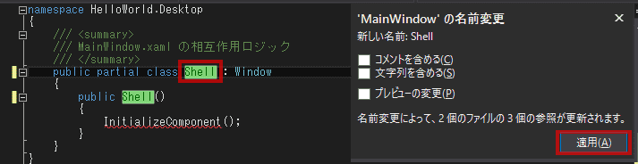 クラス名 MainWindowをShellに変更します。 クラス名 MainWindowをShellに変更します。