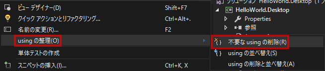コード枠上で、マウスを右クリックして、「usingの整理」→「不要なusingの削除」を選択します。 コード枠上で、マウスを右クリックして、「usingの整理」→「不要なusingの削除」を選択します。