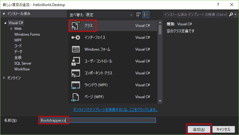クラス・ファイルに、Bootstrapper.csという名前を付けます。 クラス・ファイルに、Bootstrapper.csという名前を付けます。