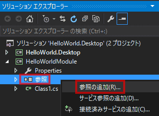 ソリューション・エクスプローラーで、HelloWorldModuleプロジェクトの参照を右クリックします。そして、参照の追加をクリックします。 ソリューション・エクスプローラーで、HelloWorldModuleプロジェクトの参照を右クリックします。そして、参照の追加をクリックします。