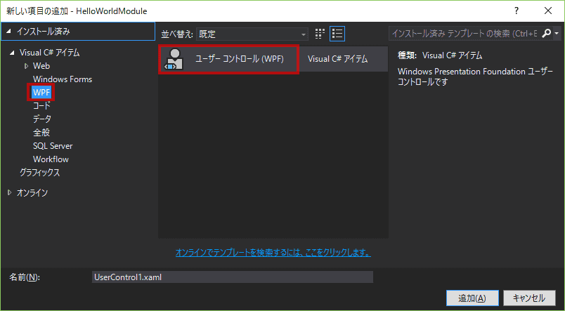 新しい項目の追加ダイアログボックスで、ユーザー・コントロール(WPF)テンプレートを選択し、名前を、HelloWorldView.xamlに設定し、そして、追加をクリックします。 新しい項目の追加ダイアログボックスで、ユーザー・コントロール(WPF)テンプレートを選択し、名前を、HelloWorldView.xamlに設定し、そして、追加をクリックします。
