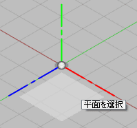 平面を選択します。