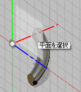 平面を選択します。