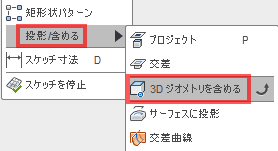 作成した平面にスケッチします。スケッチドロップダウンから、「投影/含める」を選択し、「3Dジオメトリを含める」を選択します。