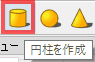 円柱作成を選択します。