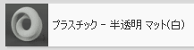 プラスチック、半透明マット（白）