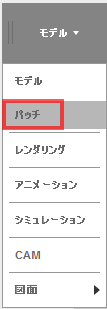 パッチ作業スペースに移動します。