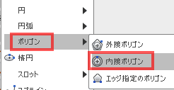 「ポリゴン」→「内接ポリゴン」を選択します