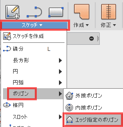 スケッチドロップダウンから、「ポリゴン」→「エッジ指定のポリゴン」を選択します。