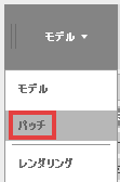 パッチ作業スペースに移動します