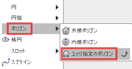 スケッチドロップダウンから、「ポリゴン」→「エッジ指定のポリゴン」を選択します。 スケッチドロップダウンから、「ポリゴン」→「エッジ指定のポリゴン」を選択します。